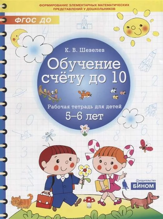 Обложка книги «Обучение счёту до 10. Рабочая тетрадь для детей 5-6 лет»