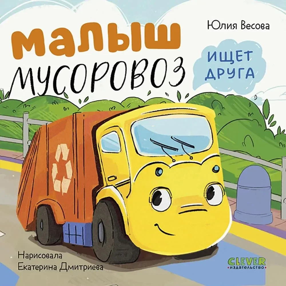 Обложка книги «Серия книг малыш мусоровоз»