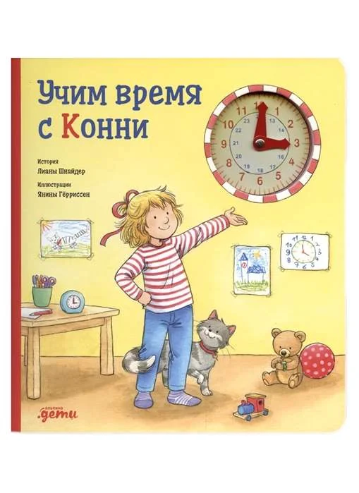Обложка книги «Учим время с Конни»