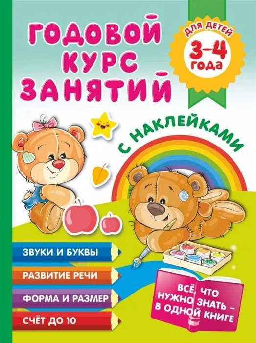Обложка книги «Годовой курс занятий с наклейками для детей. 3-4 года»