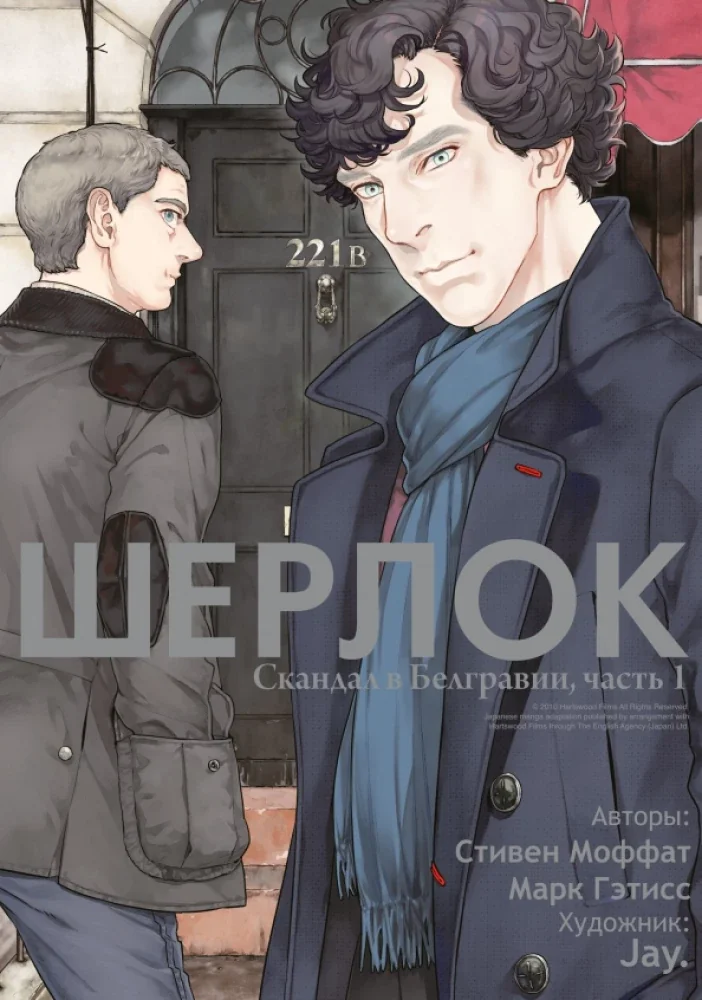 Обложка книги «Шерлок. Скандал в Белгравии. Часть 1»