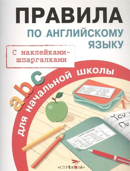 Обложка книги «Правила по английскому языку для начальной школы. С наклейками-шпаргалками»
