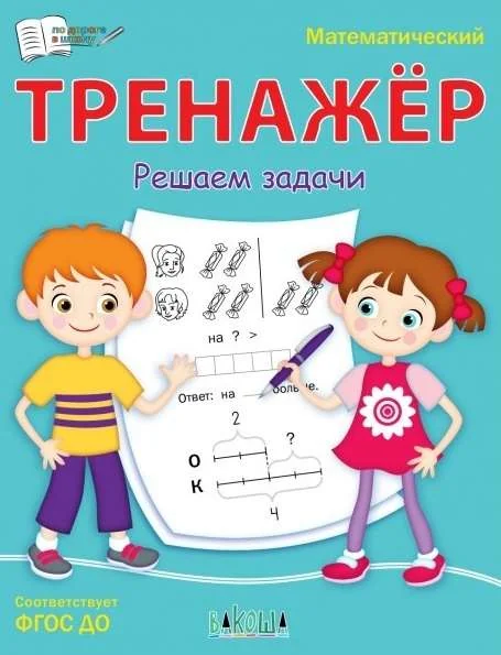 Обложка книги «Математический тренажер. Решаем задачи»