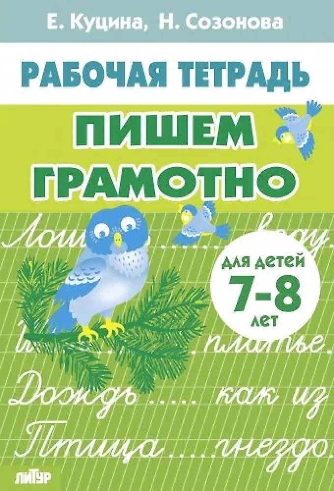 Обложка книги «Пишем грамотно. Для детей 7-8 лет»