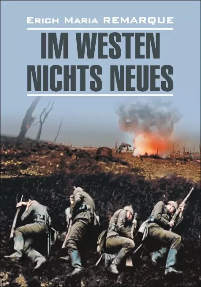 Обложка книги «Im Westen Nichts Neues = На западном фронте без перемен»