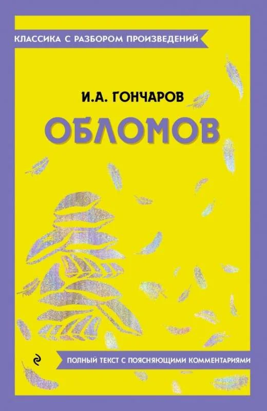 Обложка книги «Обломов»