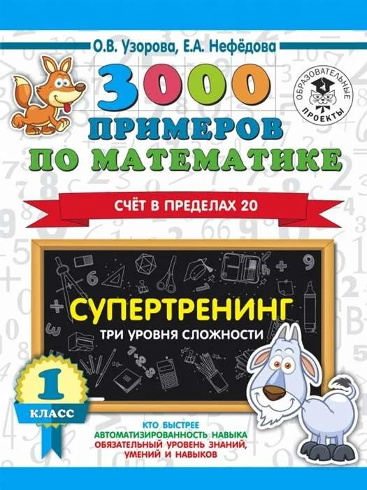 Обложка книги «3000 примеров по математике. 1 класс. Супертренинг»