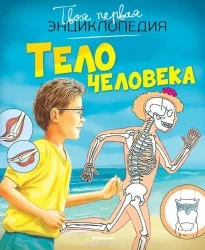 Обложка книги «Твоя первая энциклопедия. Тело человека»