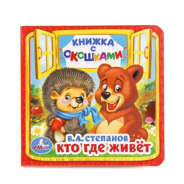 Обложка книги «Кто где живёт»