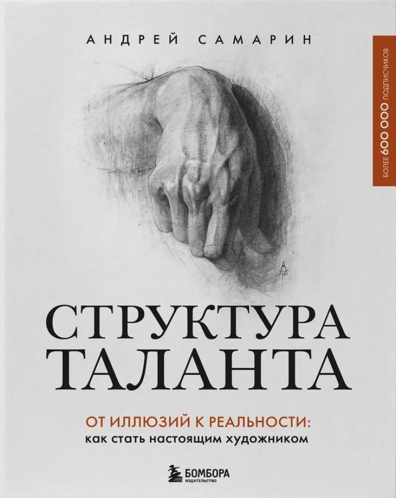 Обложка книги «Структура таланта. От иллюзий к реальности: как стать настоящим художником»