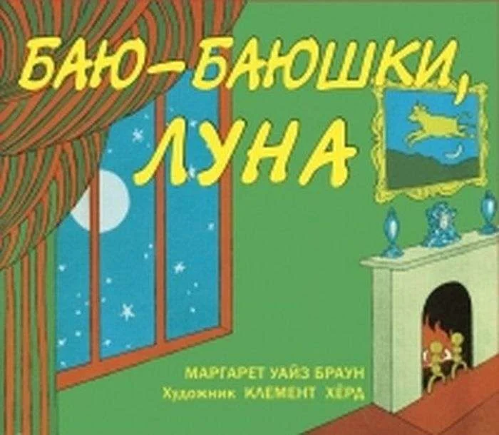 Обложка книги «Баю-баюшки, луна»