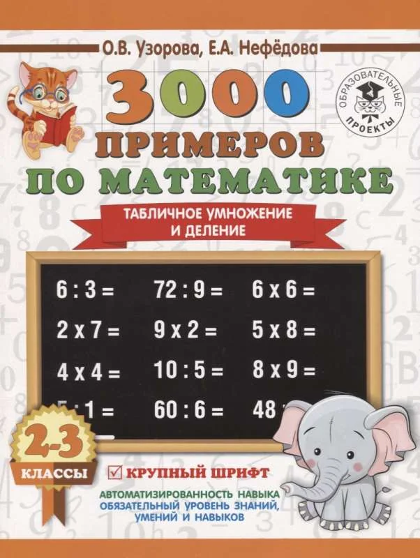 Обложка книги «3000 примеров по математике. 2-3 классы. Табличное умножение и деление. Крупный шрифт»