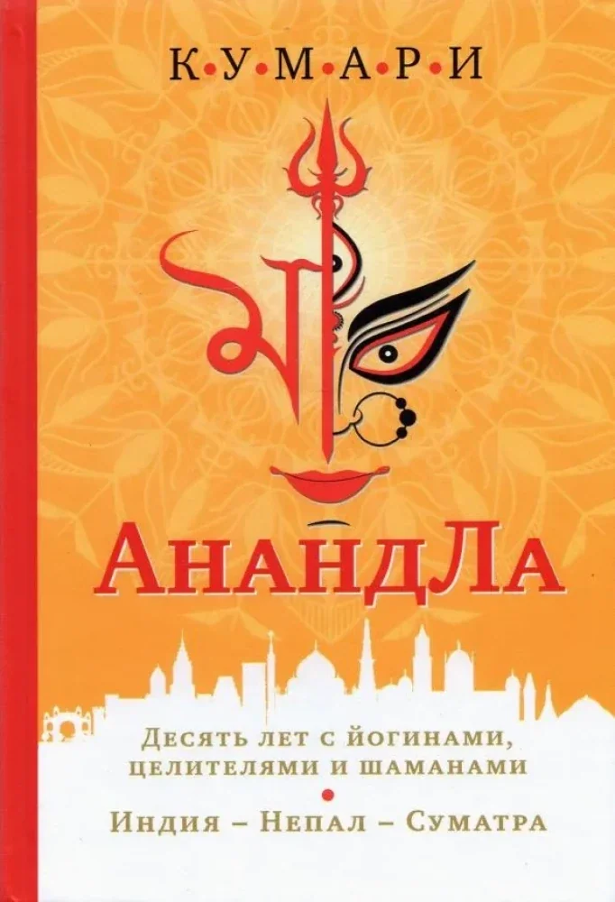 Обложка книги «Кумари. Анандла. 10 лет с йогинами»