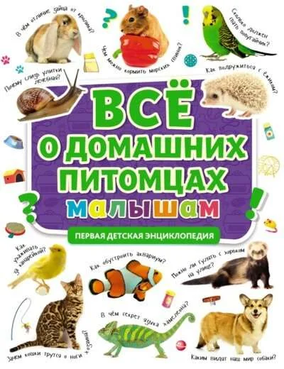 Обложка книги «Всё о домашних питомцах малышам. Первая детская энциклопедия»