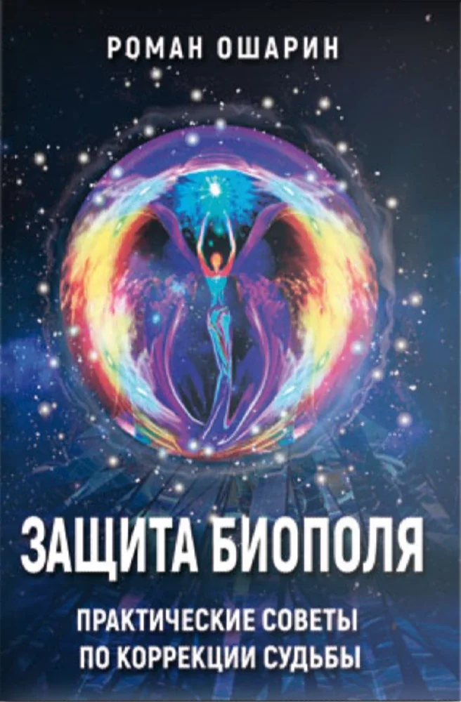 Обложка книги «Защита биополя. Практические советы по коррекции судьбы»