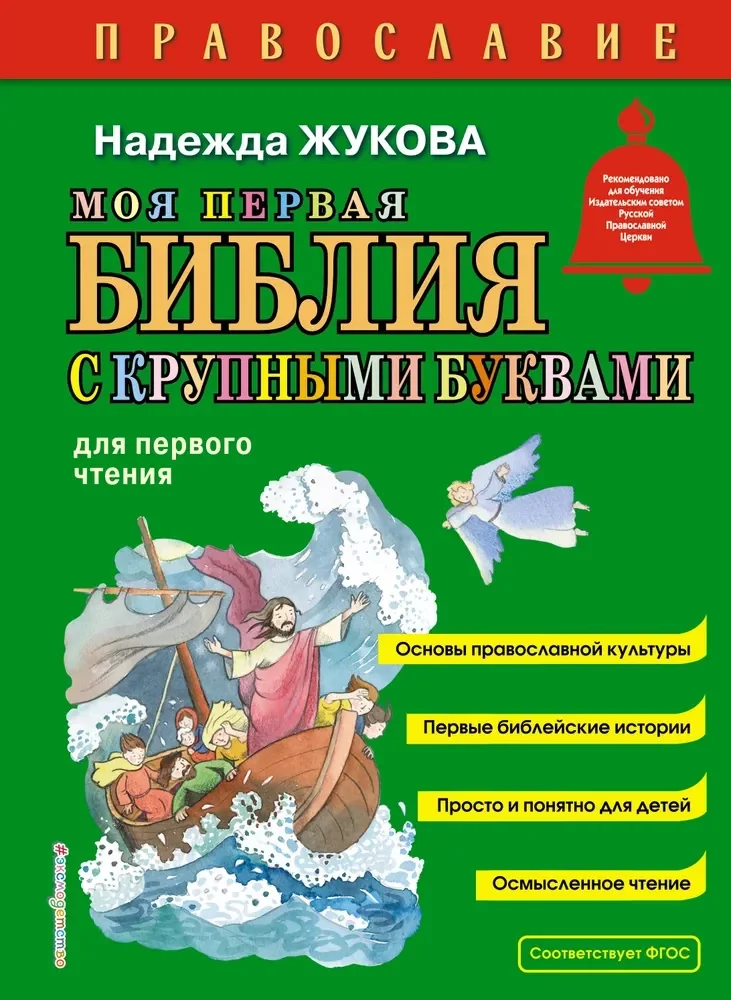 Обложка книги «Моя первая Библия с крупными буквами для первого чтения»