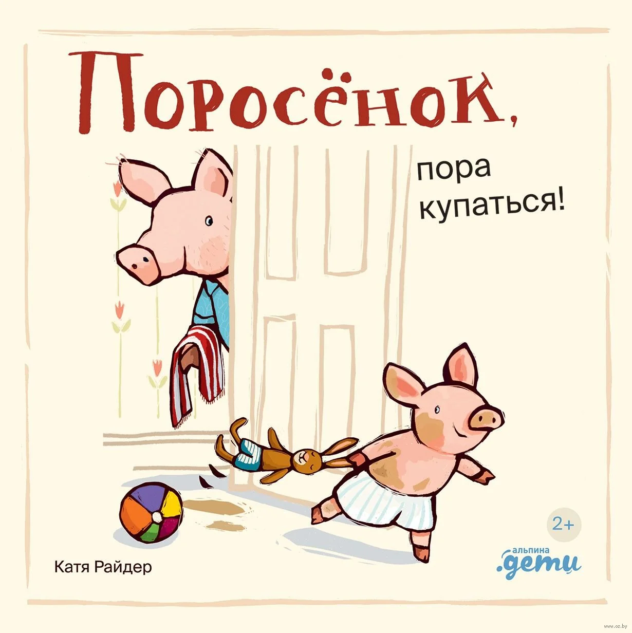 Обложка книги «Поросёнок, пора купаться!»