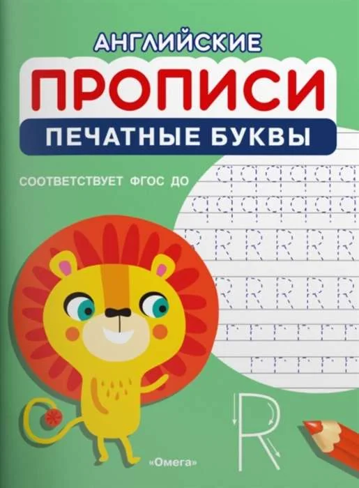 Обложка книги «Английские прописи. Печатные буквы»