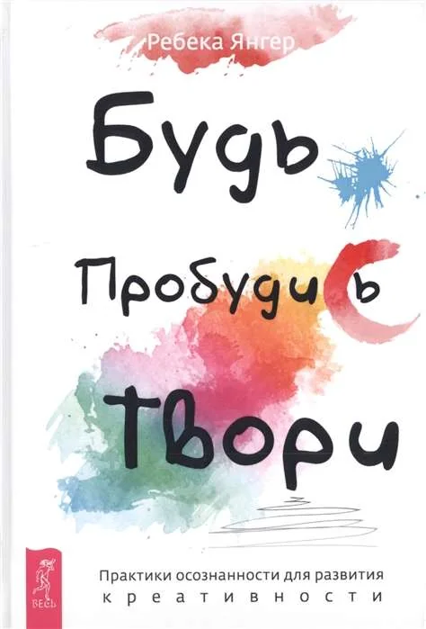 Обложка книги «Будь. Пробудись. Твори. Практики осознанности для развития креативности»