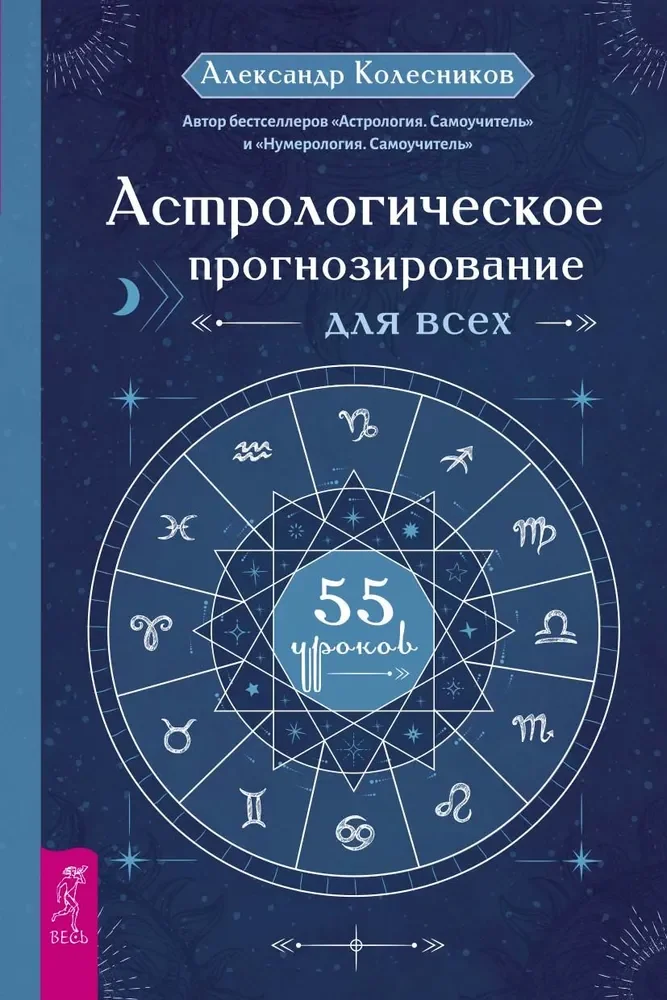 Обложка книги «Астрологическое прогнозирование для всех. 55 уроков»