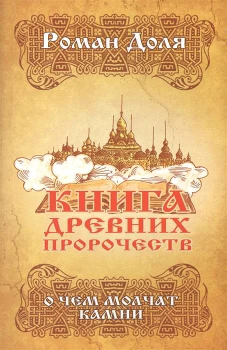 Обложка книги «Книга древних пророчеств. О чем молчат камни. 5-е изд»