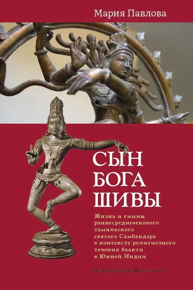 Обложка книги «Сын бога Шивы: Жизнь и гимны раннесредневекового тамильского святого Самбандара в контексте религиозного течения бхакти в Южной Индии»