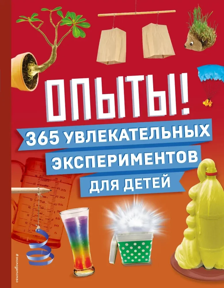 Обложка книги «Опыты! 365 увлекательных экспериментов для детей»