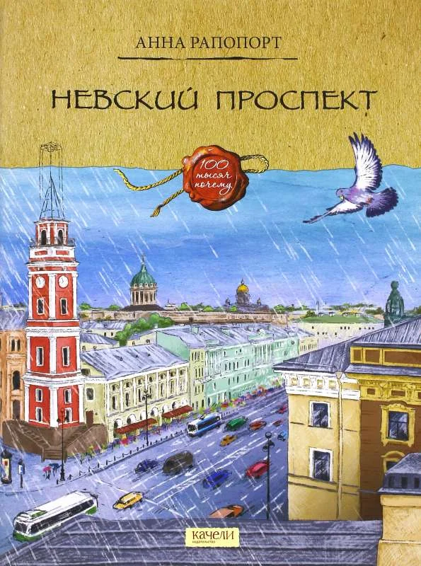 Обложка книги «Невский проспект»