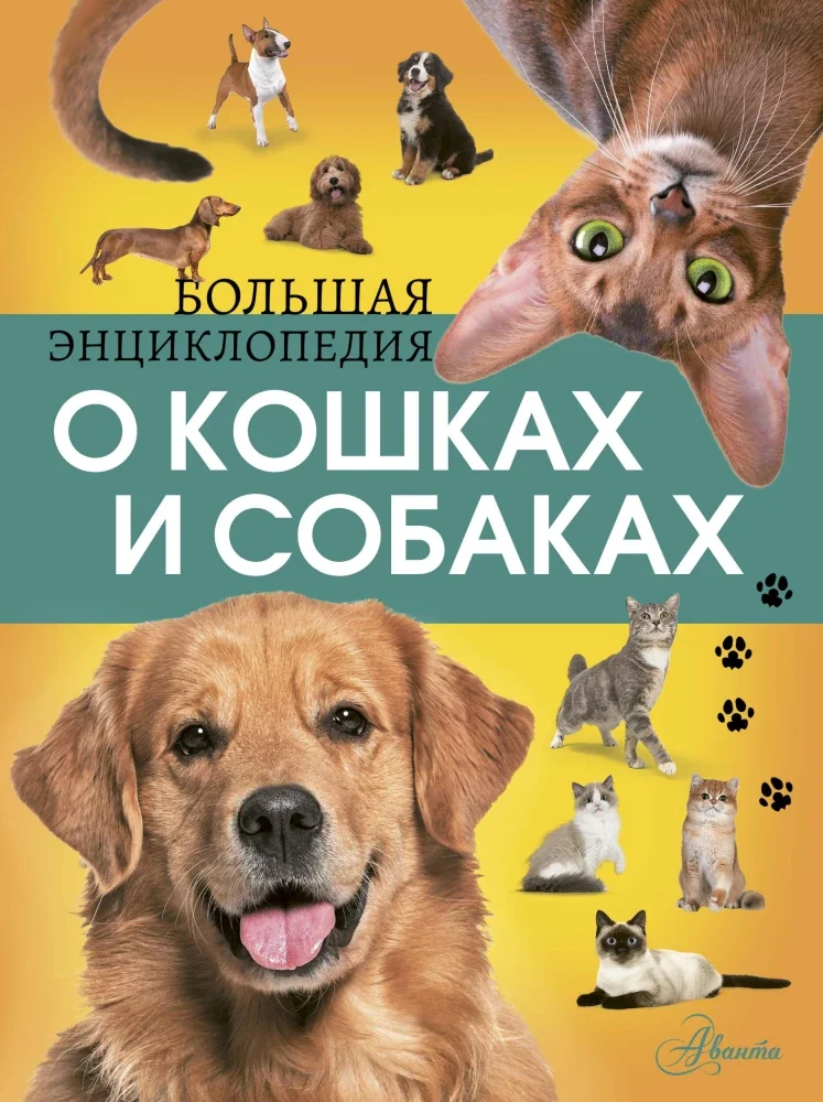 Обложка книги «Большая энциклопедия о кошках и собаках»