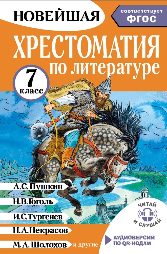 Обложка книги «Хрестоматия по литературе 7 класс. Аудиоверсии по QR-коду»