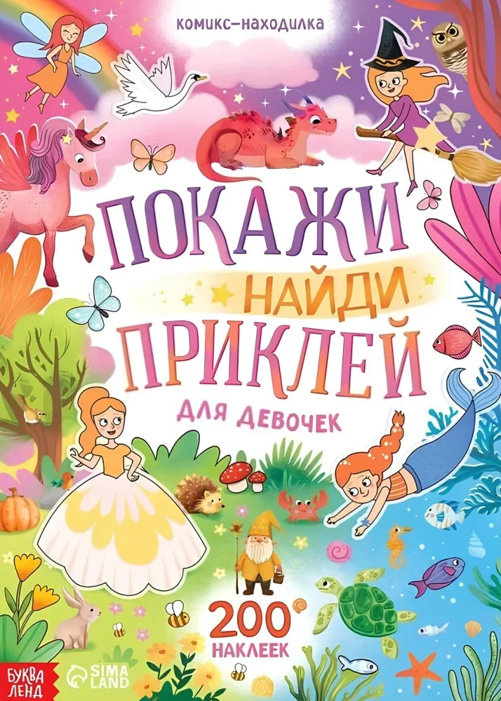 Обложка книги «Покажи, найди и приклей для девочек»