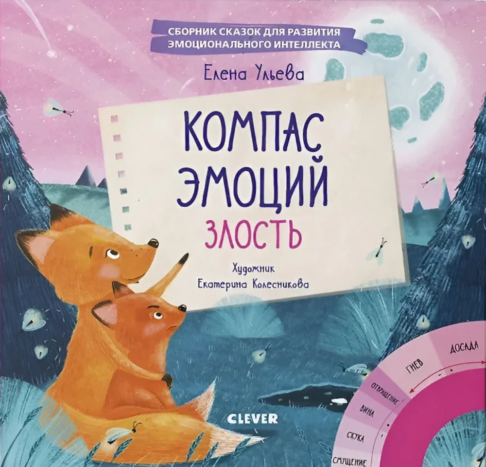 Обложка книги «Компас эмоций: злость. Сборник сказок для развития эмоционального интеллекта»