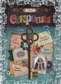 Обложка книги «Мои секреты»