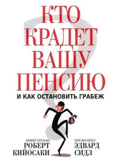Обложка книги «Кто крадет вашу пенсию и как остановить грабеж»