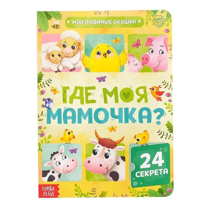 Обложка книги «Где моя мамочка? 24 секрета»