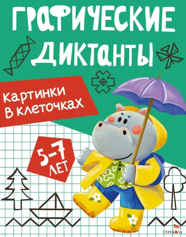 Обложка книги «Графические диктанты. Картинки в клеточках»