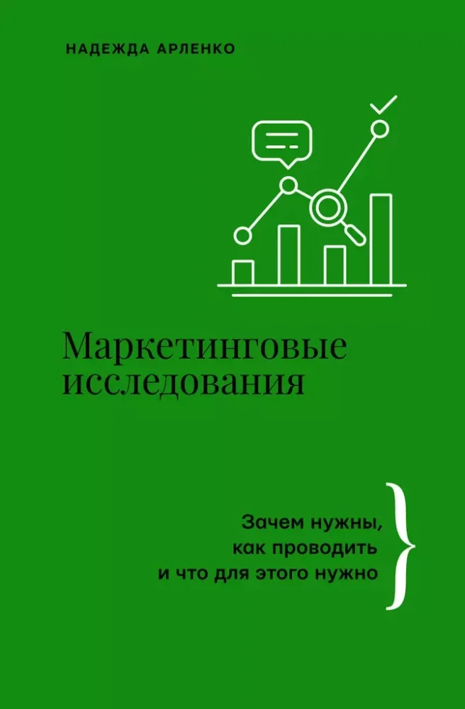Обложка книги «Маркетинговые исследования: зачем нужны, как проводить и что для этого нужно»
