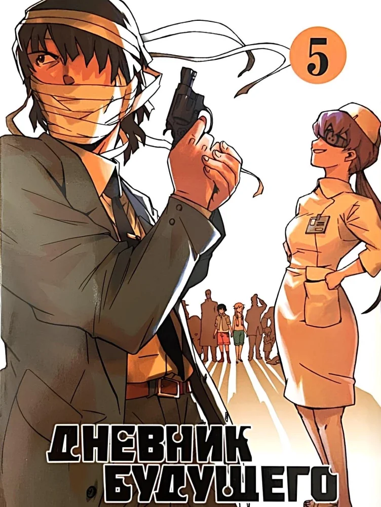 Обложка книги «Дневник будущего. Том 5»
