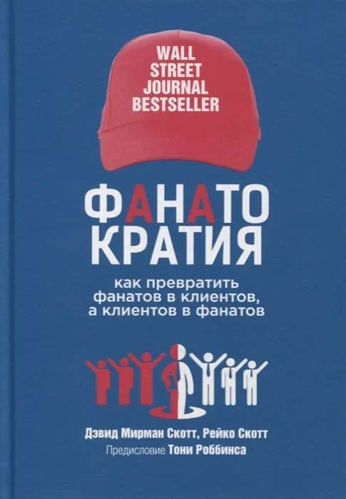 Обложка книги «Фанатократия. Как превратить фанатов в клиентов, а клиентов в фанатов»