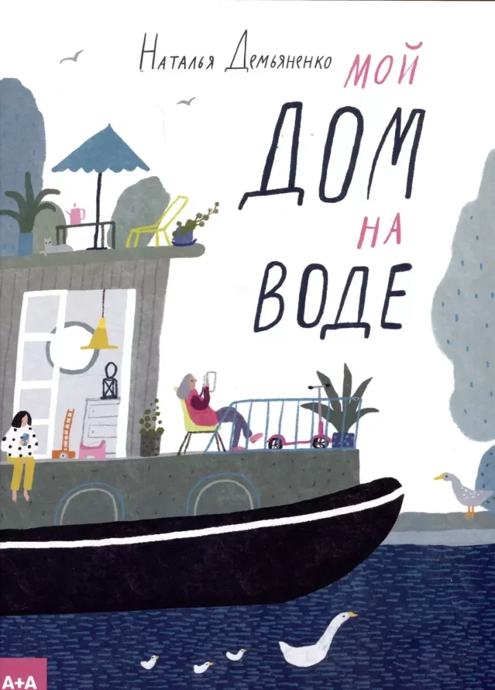 Обложка книги «Мой дом на воде»