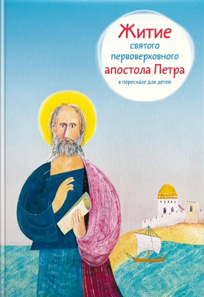 Обложка книги «Житие святого первоверховного апостола Петра в пересказе для детей»