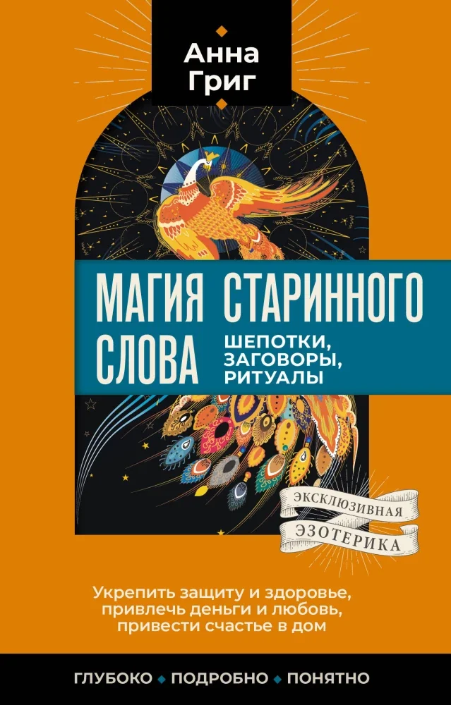 Обложка книги «Магия старинного слова. Шепотки, заговоры, ритуалы»
