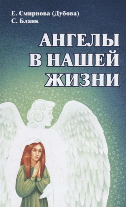 Обложка книги «Ангелы в нашей жизни»