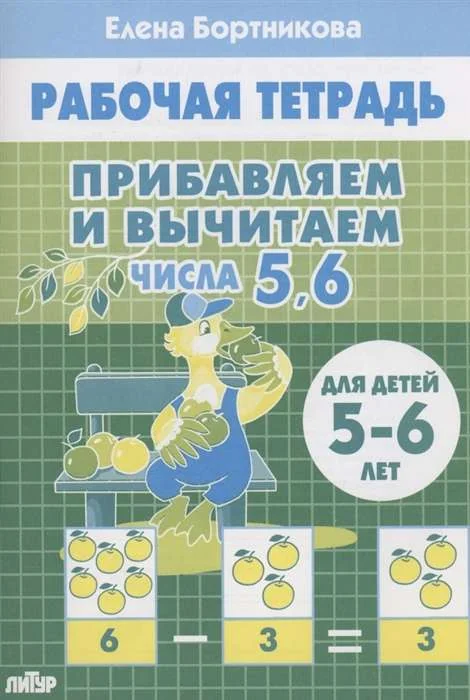 Обложка книги «Прибавляем и вычитаем. Числа 5, 6. Для детей 5-6 лет»
