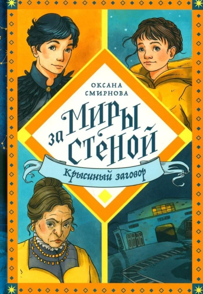 Обложка книги «Крысиный заговор»