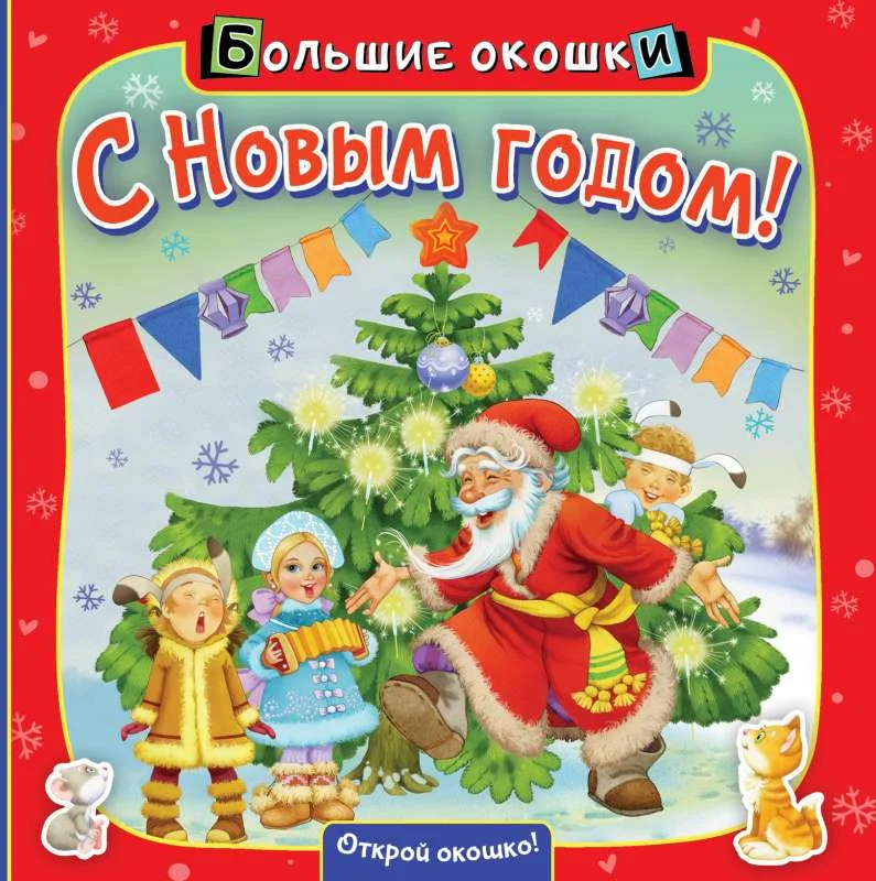 Обложка книги «С Новым годом!»