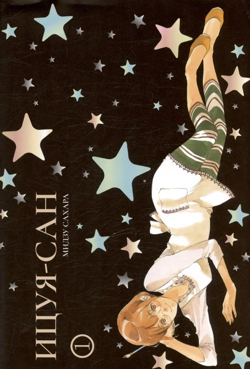 Обложка книги «Ицуя-сан. Том 1»