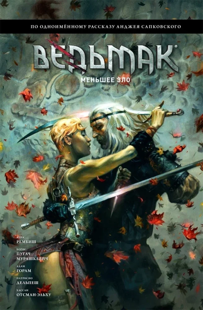 Обложка книги «Ведьмак: Меньшее зло»