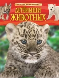 Обложка книги «Детеныши животных»
