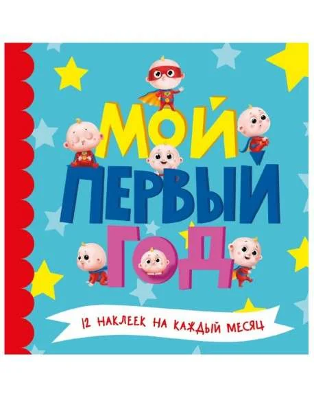 Обложка книги «Мой первый год. 12 наклеек на каждый месяц (для мальчиков)»